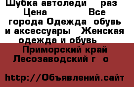 Шубка автоледи,44 раз › Цена ­ 10 000 - Все города Одежда, обувь и аксессуары » Женская одежда и обувь   . Приморский край,Лесозаводский г. о. 